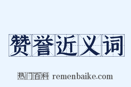 赞誉近义词是什么意思的图片